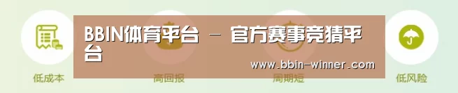 BBIN体育平台 - 官方赛事竞猜平台