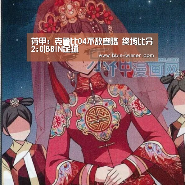 芬甲: 克鲁比04不敌查路 终场比分2:0|BBIN足球(图3) BBIN足球