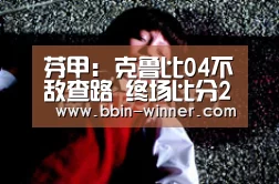 芬甲: 克鲁比04不敌查路 终场比分2:0|BBIN足球(图2) BBIN电竞