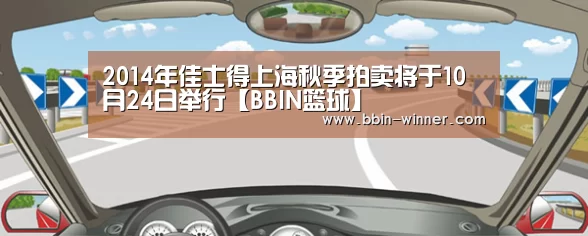 2014年佳士得上海秋季拍卖将于10月24日举行【BBIN篮球】(图3) BBIN体育