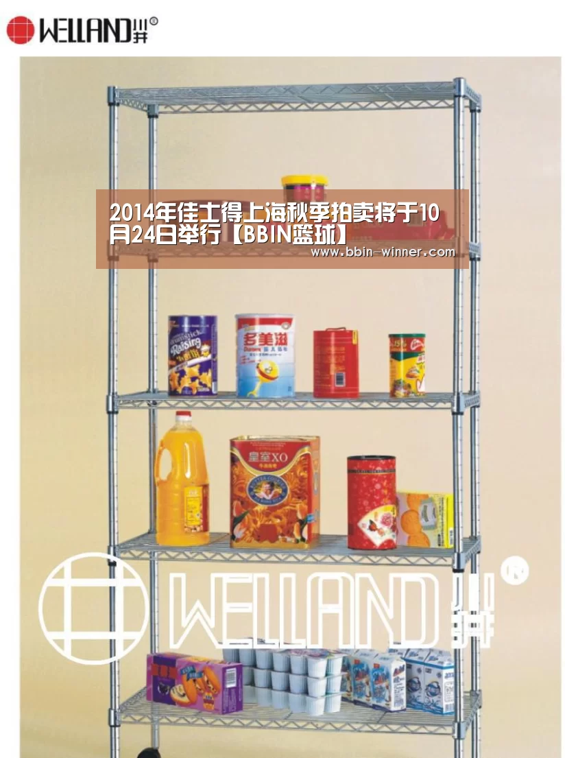 2014年佳士得上海秋季拍卖将于10月24日举行【BBIN篮球】(图4) BBIN电竞