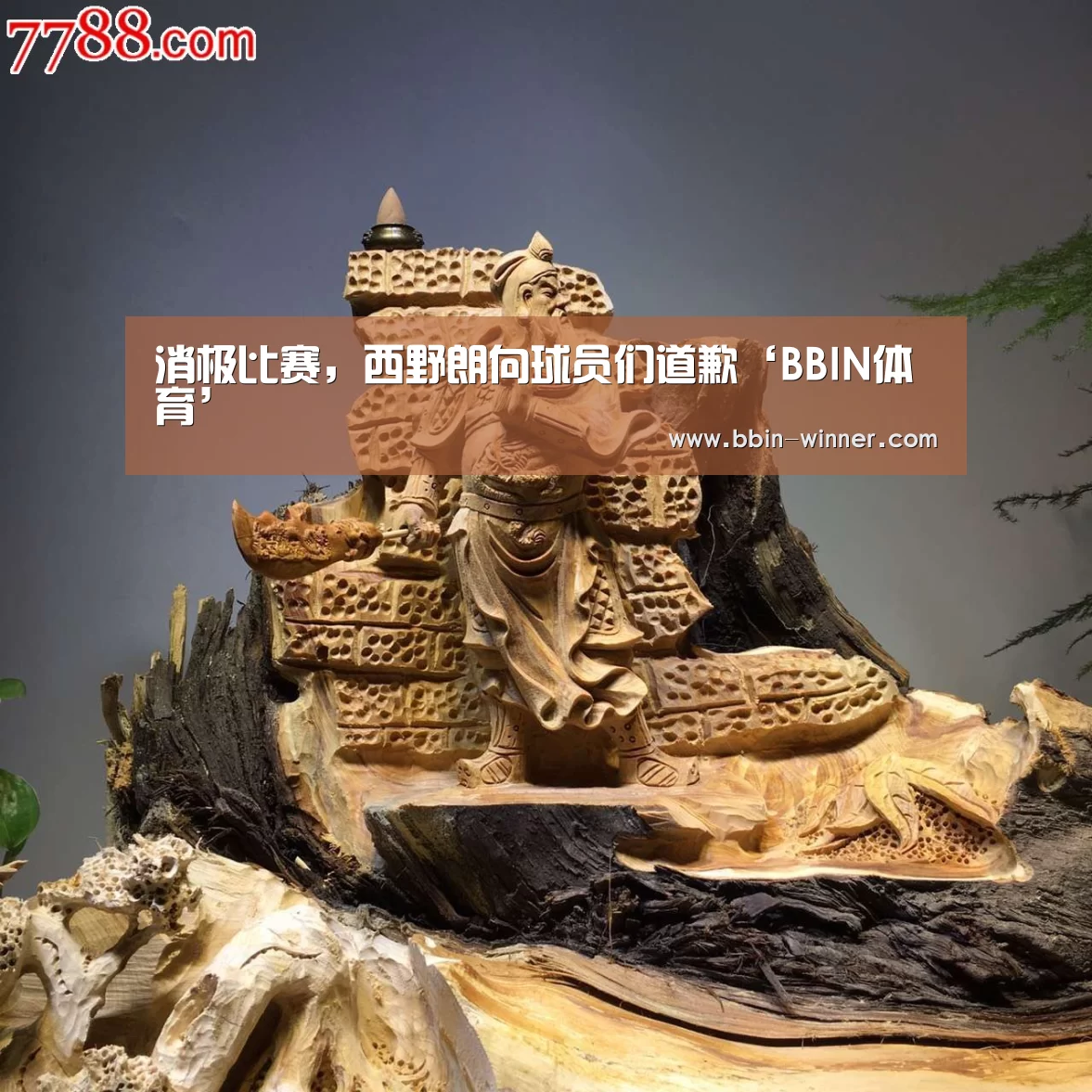 消极比赛,西野朗向球员们道歉‘BBIN体育’(图2) BBIN电竞
