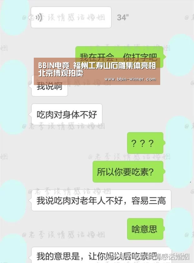 BBIN电竞_福州工寿山石雕集体亮相北京博观拍卖(图2) BBIN足球