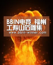 BBIN电竞_福州工寿山石雕集体亮相北京博观拍卖(图1) BBIN电竞