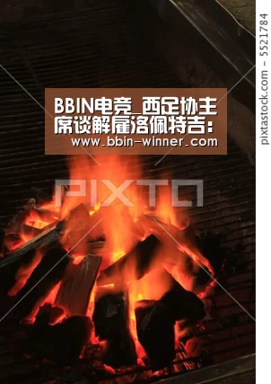 BBIN电竞_西足协主席谈解雇洛佩特吉:奥巴马告诉我有时候必须采取行动(图1) BBIN体育