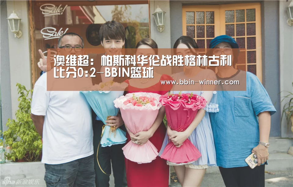 澳维超: 帕斯科华伦战胜格林古利 比分0:2-BBIN篮球(图1) BBIN篮球