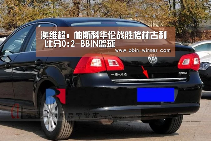 澳维超: 帕斯科华伦战胜格林古利 比分0:2-BBIN篮球(图2) BBIN篮球