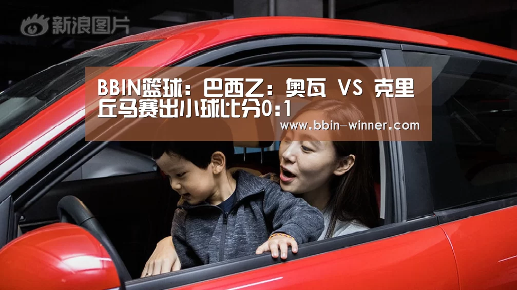 BBIN篮球:巴西乙: 奥瓦 VS 克里丘马赛出小球比分0:1(图2) BBIN电竞