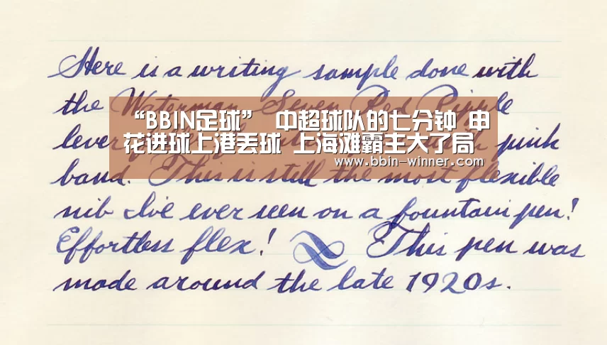 “BBIN足球”
中超球队的七分钟 申花进球上港丢球 上海滩霸主大了局?(图2) BBIN体育