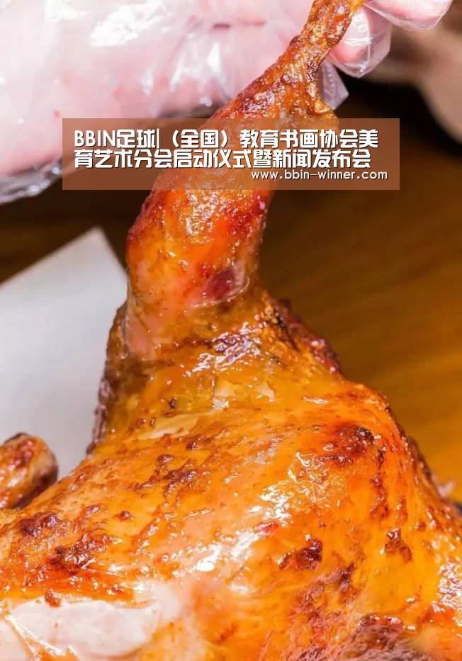 BBIN足球|(全国)教育书画协会美育艺术分会启动仪式暨新闻发布会在京举行(图1) BBIN篮球