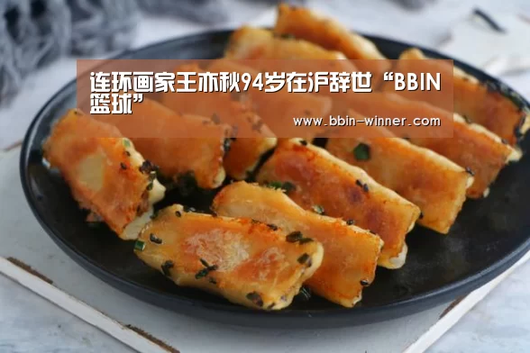 连环画家王亦秋94岁在沪辞世“BBIN篮球”(图2) BBIN篮球