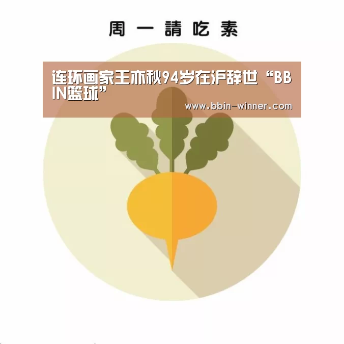 连环画家王亦秋94岁在沪辞世“BBIN篮球”(图1) BBIN篮球