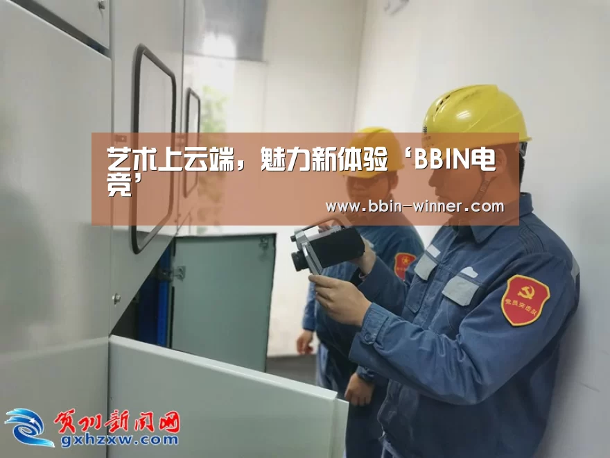 艺术上云端,魅力新体验‘BBIN电竞’(图3) BBIN足球