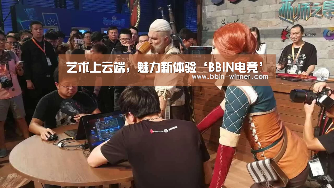 艺术上云端,魅力新体验‘BBIN电竞’(图2) BBIN篮球
