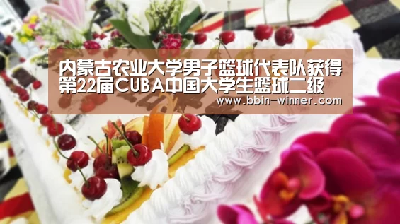 内蒙古农业大学男子篮球代表队获得第22届CUBA中国大学生篮球二级联赛全国总决赛第四名“BBIN电竞”(图1) BBIN电竞