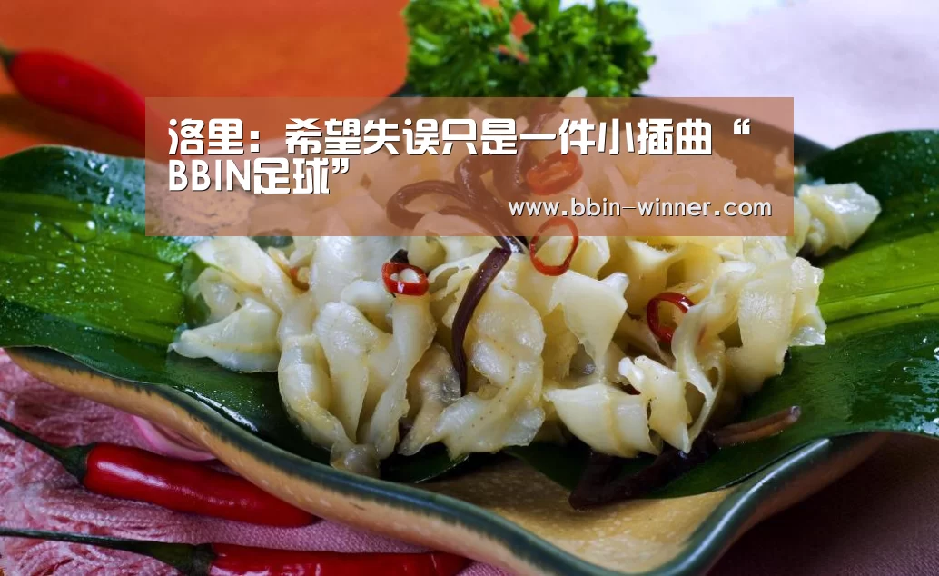 洛里:希望失误只是一件小插曲“BBIN足球”(图1) BBIN体育
