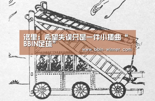 洛里:希望失误只是一件小插曲“BBIN足球”(图2) BBIN篮球