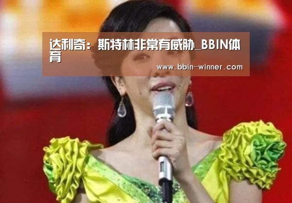 达利奇:斯特林非常有威胁_BBIN体育(图1) BBIN篮球