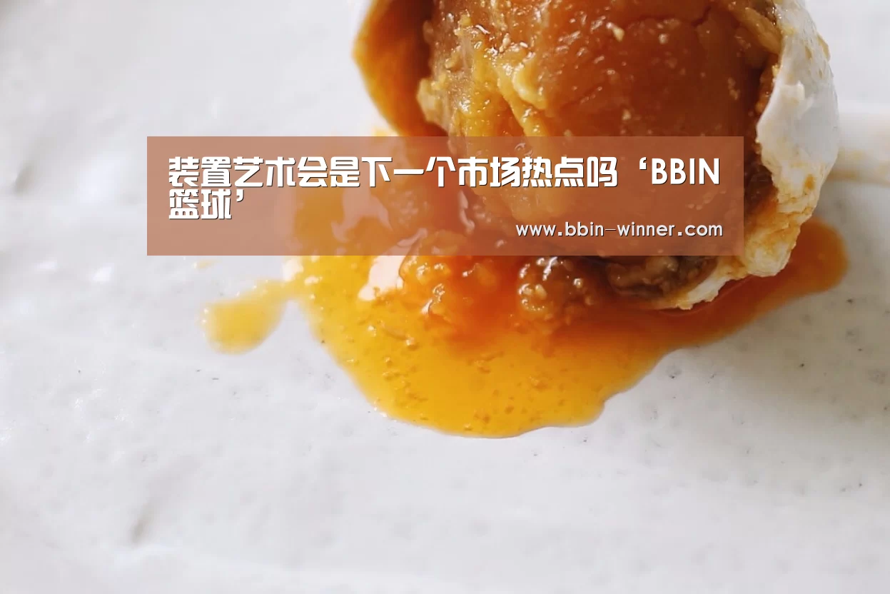 装置艺术会是下一个市场热点吗‘BBIN篮球’(图1) BBIN足球