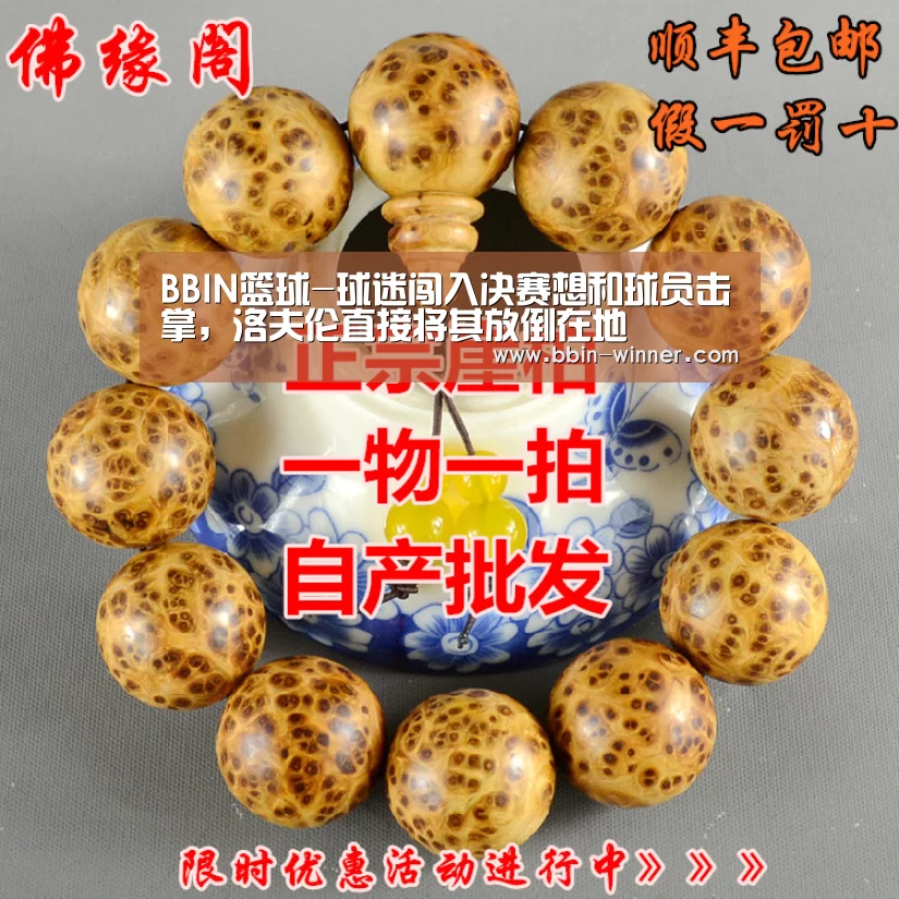 BBIN篮球-球迷闯入决赛想和球员击掌,洛夫伦直接将其放倒在地(图1) BBIN足球
