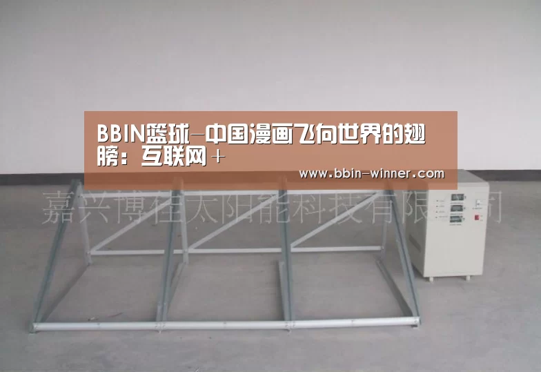BBIN篮球-中国漫画飞向世界的翅膀:互联网+(图1) BBIN电竞