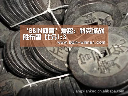 ‘BBIN体育’爱超: 科克城战胜布雷 比分1:3(图1) BBIN足球