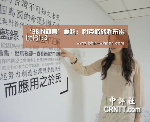 ‘BBIN体育’爱超: 科克城战胜布雷 比分1:3(图4) BBIN电竞