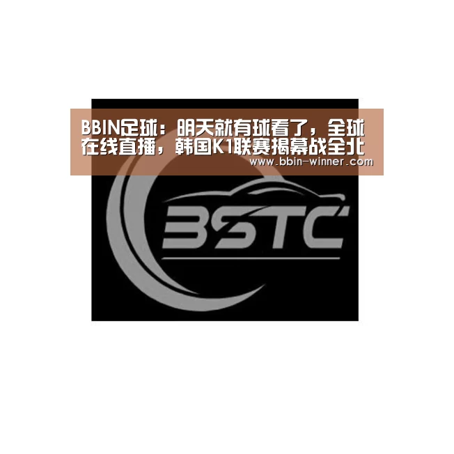 BBIN足球:明天就有球看了,全球在线直播,韩国K1联赛揭幕战全北vs水原前瞻(图1) BBIN足球