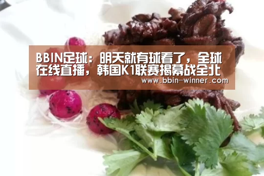 BBIN足球:明天就有球看了,全球在线直播,韩国K1联赛揭幕战全北vs水原前瞻(图2) BBIN篮球