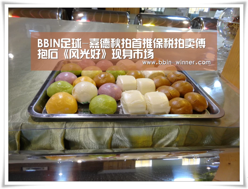 BBIN足球-嘉德秋拍首推保税拍卖傅抱石《风光好》现身市场(图2) BBIN篮球