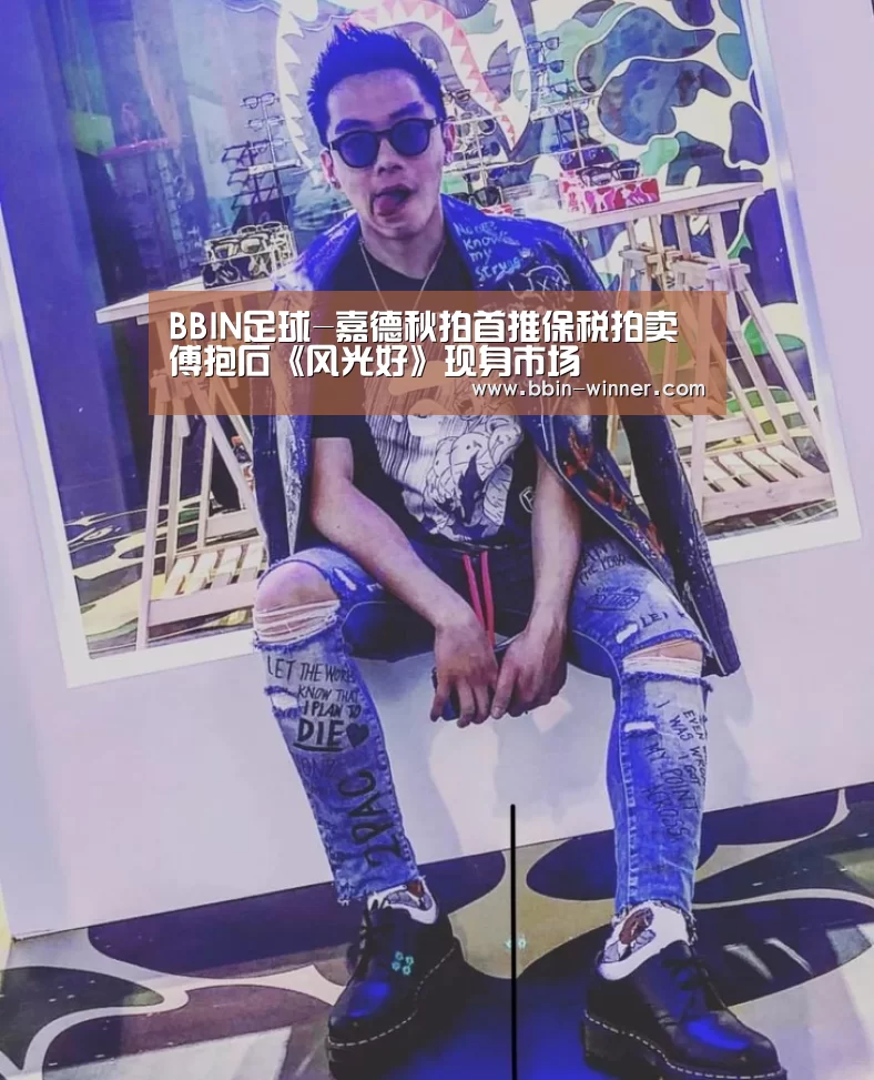 BBIN足球-嘉德秋拍首推保税拍卖傅抱石《风光好》现身市场(图1) BBIN足球