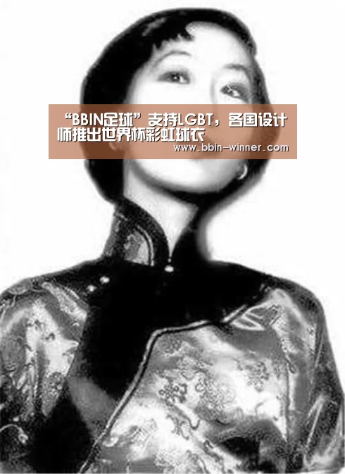 “BBIN足球”支持LGBT,各国设计师推出世界杯彩虹球衣(图1) BBIN电竞
