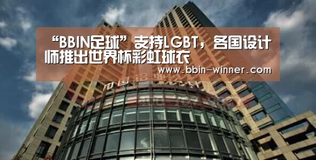 “BBIN足球”支持LGBT,各国设计师推出世界杯彩虹球衣(图2) BBIN体育