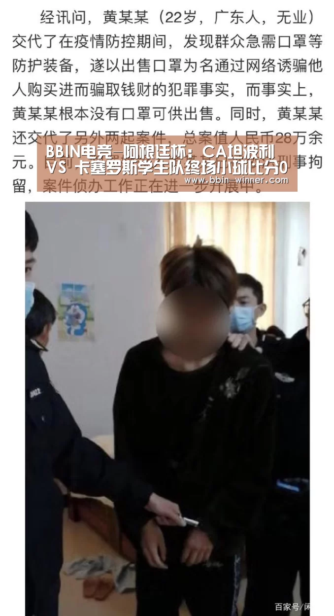 BBIN电竞-阿根廷杯: CA坦波利 VS 卡塞罗斯学生队终场小球比分0:1(图1) BBIN电竞