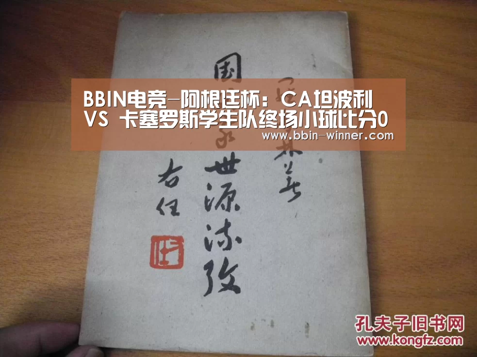BBIN电竞-阿根廷杯: CA坦波利 VS 卡塞罗斯学生队终场小球比分0:1(图2) BBIN电竞