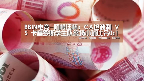 BBIN电竞-阿根廷杯: CA坦波利 VS 卡塞罗斯学生队终场小球比分0:1(图3) BBIN电竞