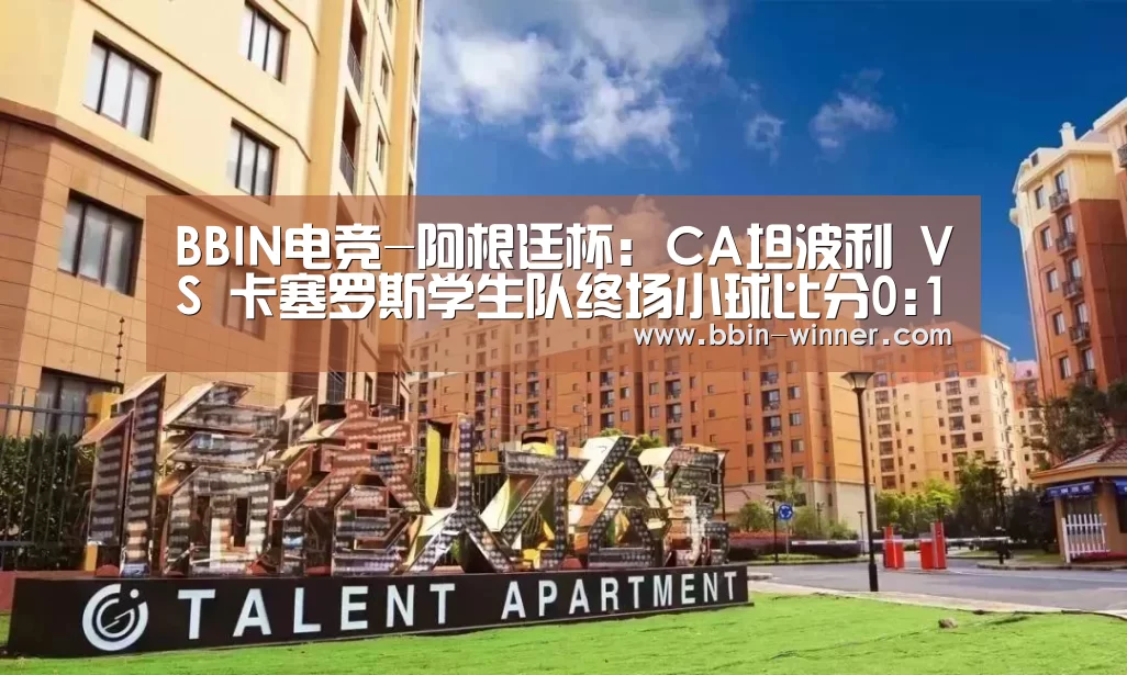 BBIN电竞-阿根廷杯: CA坦波利 VS 卡塞罗斯学生队终场小球比分0:1(图4) BBIN篮球