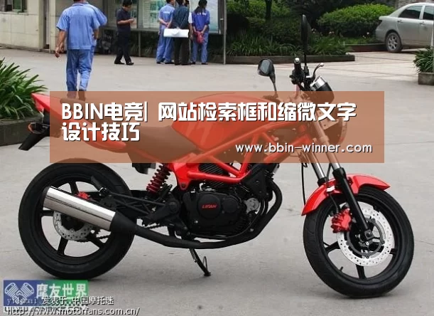 BBIN电竞|
网站检索框和缩微文字设计技巧(图2) BBIN体育
