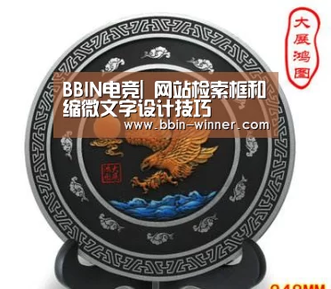 BBIN电竞|
网站检索框和缩微文字设计技巧(图1) BBIN体育