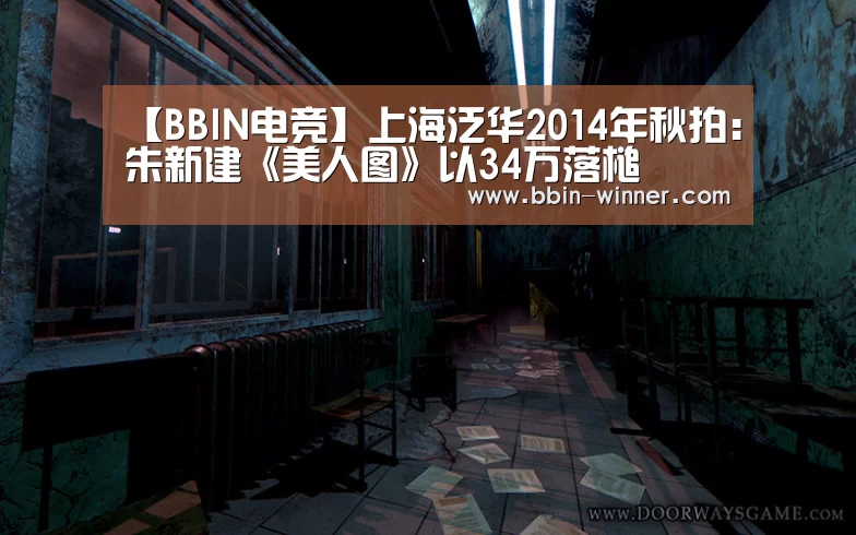 【BBIN电竞】上海泛华2014年秋拍:朱新建《美人图》以34万落槌(图1) BBIN电竞