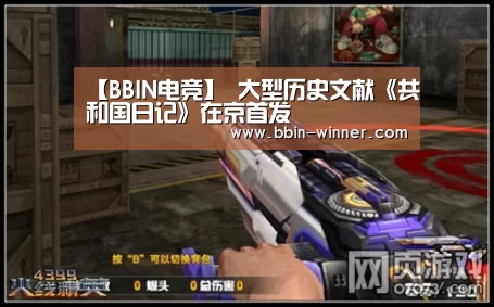 【BBIN电竞】
<h1>大型历史文献《共和国日记》在京首发(图1) BBIN电竞