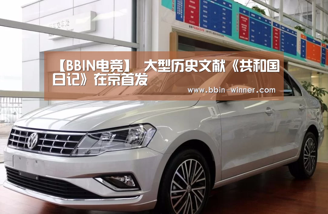 【BBIN电竞】
<h1>大型历史文献《共和国日记》在京首发(图2) BBIN足球