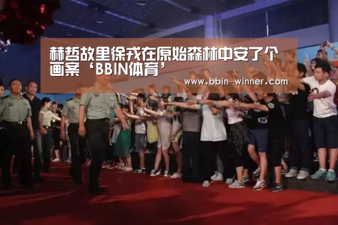 赫哲故里徐戎在原始森林中安了个画案‘BBIN体育’(图1) BBIN电竞